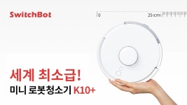 [글로벌 30억 펀딩] 로봇청소기가 이렇게 작다고? 성능까지 완벽해! by 주식회사 아이스카이네트웍스
