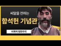 전시(상세) < 영상 < 문화정보 | 서울문화포털......  문화정보 > 영상 > 전시(상세) > (도봉SNS크루)씨알을 전하는 함석헌 기념관