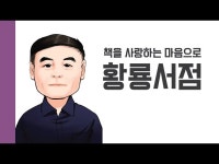 [헌책을 사랑한 사람들] 황룡서점 : 책을 사랑하는 마음으로 < 인터뷰(상세) < 영상 | 서울문화포털......  영상 > 인터뷰(상세) > [헌책을 사랑한... 