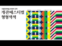 전시(상세) < 영상 < 문화정보 | 서울문화포털......  문화정보 > 영상 > 전시(상세) > 전통예술이 살아있는 곳, 서울문화예술교육센터 강북을 소개합니다