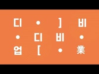 VR(상세) < 영상 < 문화정보 | 서울문화포털......  문화정보 > 영상 > VR(상세) > 2024 도봉 예술인 역량강화 ‘디비디비업’ㅣ도봉문화재단