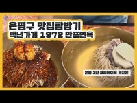 공연(상세) < 영상 < 문화정보 | 서울문화포털......  문화정보 > 영상 > 공연(상세) > [은평 1인 크리에이터] 은평구 맛집탐방기 백년가게 1972... 