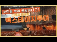 ISTJ가 소개하는 공연장 백스테이지 투어 | 영등포아트홀 | 영등포문화재단 < VR(상세) < 영상 < 문화정보 | 서울문화포털......  문화정보 > 영상... 
