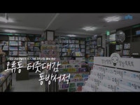 공연(상세)  영상 > 공연(상세) > [이벤트] 2022 지역서점 방문 캠페인 오류동 터줏대감 '동방서적'