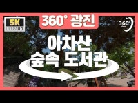 [360°광진] 아차산 숲속 도서관 < VR(상세) < 영상 < 문화정보 | 서울문화포털......  문화정보 > 영상 > VR(상세) > [360°광진] 아차산 숲속 도서관