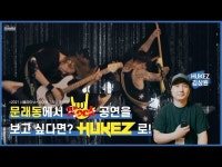 문화정보 > 영상 > 기타(상세) > [서울라이브] 문래동에 라이브 클럽이 있다고요? 공연장 겸 스튜디오 후케즈(HUKEZ) 운영자 김상원 인터뷰