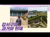 [지금은 강서시대!]강서구의 과거와 현재 < 기타(상세) < 영상 | 서울문화포털......  영상 > 기타(상세) > [지금은 강서시대!]강서구의 과거와 현재