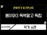 [만화독립책방 토크 콘서트] #8 봄이와3 독박말고 독립_소만 작가 < 공연(상세) < 영상 | 서울문화포털......  영상 > 공연(상세) > [만화독립책방... 