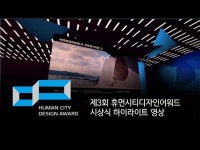 [Highlight] THE 3rd HUMAN CITY DESIGN AWARD < 기타(상세) < 영상 | 서울문화포털......  영상 > 기타(상세) > [Highlight] THE... 