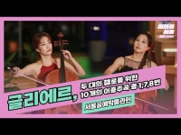 문화정보 > 영상 > 축제(상세) > [미라클서울] 글리에르, 두 대의 첼로를 위한 10개의 이중주곡, 작품번호 53 중 1, 7, 8번