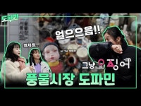 ㅣ도파민ㅣ레트로 핫플레이스 서울풍물시장 에서 도파민 팡팡 #서울풍물시장#윤영경#동대문구#신설동#레트로 < 교육/체험(상세) < 영상... 