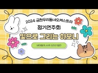 2024 금천우리동네오케스트라 정기연주회 빛으로 그리는 하모니 < 공연(상세) < 영상 < 문화정보 | 서울문화포털......  문화정보 > 영상 > 공연... 