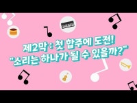 교육/체험(상세) < 영상 < 문화정보 | 서울문화포털......  문화정보 > 영상 > 교육/체험(상세) > 꿈의 오케스트라│꿈오와 함께라면 