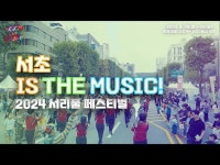 전시(상세) < 영상 < 문화정보 | 서울문화포털......  문화정보 > 영상 > 전시(상세) > 2024 서리풀 페스티벌 스팟 영상