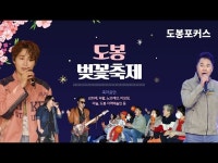 [도봉포커스] 도봉구 벚꽃축제 < 공연(상세) < 영상 | 서울문화포털......  영상 > 공연(상세) > [도봉포커스] 도봉구 벚꽃축제