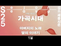 서울시합창단 [가곡시대] 세종문화회관 < 어린이(상세) < 영상 < 문화정보 | 서울문화포털......  문화정보 > 영상 > 어린이(상세) > 서울시합창단... 