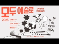 영상 < 문화정보 | 서울문화포털......  문화정보 > 영상 > 교육/체험(상세) > 2025 성북문화예술교육센터_모두를 위한 문화예술교육 모두 예술로