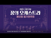 공연(상세) < 영상 < 문화정보 | 서울문화포털......  문화정보 > 영상 > 공연(상세) > 2025년 구로구립 꿈의 오케스트라 제12회 정기연주회