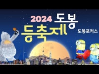 [도봉포커스] 2024 도봉 등 축제 < 축제(상세) < 영상 | 서울문화포털......  영상 > 축제(상세) > [도봉포커스] 2024 도봉 등 축제