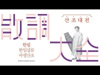 (상세) < 영상 < 문화정보 | 서울문화포털......  문화정보 > 영상 > 공연(상세) > [2024 산조대전] 하이라이트 연주자 최고의 3분 PICK (아쟁_ 한림)