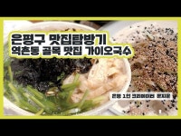 [은평 1인 크리에이터] 은평구 맛집탐방기 역촌동 골목 맛집 가이오국수 < 전시(상세) < 영상 | 서울문화포털......  영상 > 전시(상세) > [은평 1인... 