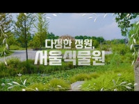 [다정한 정원] 서울식물원 ㅣ서울의 공원 < 인터뷰(상세) < 영상... 문화정보 > 영상 > 인터뷰(상세) > [다정한 정원] 서울식물원 ㅣ서울의 공원