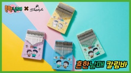 [흔한남매 칼림바] 냐하!들의 잇템~! 흔한남매와 함께 연주해보아요!