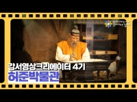 [강서영상크리에이터] 세계로 뻗어나가는 허준박물관을 소개합니다... (상세) > [강서영상크리에이터] 세계로 뻗어나가는 허준박물관을 소개합니다