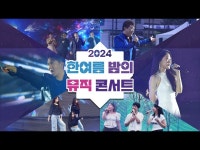 한여름밤의 뮤직콘서트 스케치영상 (2024년 뉴미디어 영상콘텐츠 공모전 3차 심사 진출작) < 공연(상세) < 영상 < 문화정보 | 서울문화포털......... 