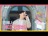 DK(대규), 언제나 사랑해 < 공연(상세) < 영상 | 서울문화포털......... 듣는 것만으로 기분 좋아지는 사랑노래 DK(대규), 언제나 사랑해