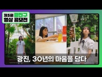 청담청에마음을담다 | 기타(상세) 영상 > 기타(상세) > [제5회 광진구 영상 공모전] 광진, 30년의 마음을 담다