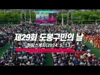 공연(상세) < 영상 < 문화정보 | 서울문화포털......  문화정보 > 영상 > 공연(상세) > 제29회 도봉구민의 날 -도봉구 함께여서 하나였다.