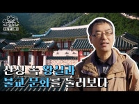 영상 < 문화정보 | 서울문화포털......  문화정보 > 영상 > 교육/체험(상세) > 산성 속 왕실과 불교 문화를 둘러보다  대신답사해드림  북한산과 도봉산