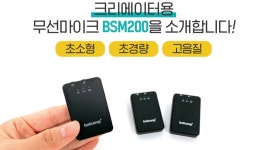 앵콜! 크리에이터들을 위한 초소형 고음질 스마트폰 무선 핀마이크 by (주)발상코퍼레이션