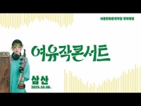 공연(상세) < 영상 < 문화정보 | 서울문화포털......  문화정보 > 영상 > 공연(상세) > 국악나리와 함께하는 여유작콘서트 스케치!