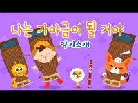 [국악동요 애니메이션] 360° VR 영상 ”나는 가야금이 될거야... 영상 > 공연(상세) > [국악동요 애니메이션] 360° VR 영상 ”나는 가야금이... 