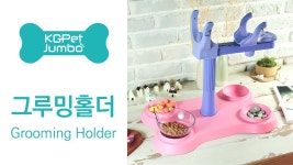 반려동물 목욕과 미용이 쉬워졌어요~ 지펫점보 홈 그루밍홀더