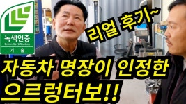 by (주)션킴모터스 | wadiz 연비+출력 향상ㅣ사기라고요?션킴 으르렁터보는 공인기관성적서보유 기업!  by (주)션킴모터스 | 와디즈