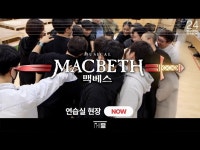 전시(상세) < 영상 < 문화정보 | 서울문화포털......  문화정보 > 영상 > 전시(상세) > 뮤지컬 [맥베스] 연습실 현장 공개  세종문화회관