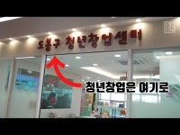 기타(상세) < 영상 < 문화정보 | 서울문화포털......  문화정보 > 영상 > 기타(상세) > 도봉구 청년창업센터 그 곳을 소개합니다!