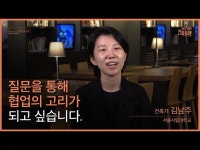 [서도건씨의 건축동행] 질문을 던지는 건축가, 김남주 < 인터뷰(상세) < 영상 | 서울문화포털......  영상 > 인터뷰(상세) > [서도건씨의 건축동행]... 
