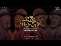 < 공연(상세) < 영상 < 문화정보 | 서울문화포털......  문화정보 > 영상 > 공연(상세) > [GAC2024] 연극 [고도를 기다리며] 스팟영상 공개!