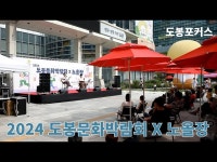[도봉포커스] 2024 도봉문화박람회 x 노올장 < 공연(상세) < 영상 | 서울문화포털......  영상 > 공연(상세) > [도봉포커스] 2024 도봉문화박람회 x... 
