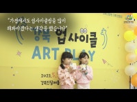 문화정보 > 영상 > 전시(상세) > [강북 업사이클 아트플레이] 환경을 주제로 한 어린이날 축제! 공연 · 전시 · 체험을 한 자리에서 즐겨요! 비가 와도... 
