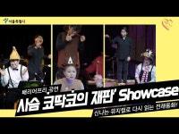 [#서울문화] 문화로 토닥토닥 신나는 뮤지컬로 다시 읽는 전래동화! 사슴 코딱코의 재판 Showcase < 공연(상세) < 영상 < 문화정보... 