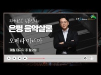 문화정보 > 영상 > 공연(상세) > [보이는마을라디오] 피아니스트 김용진의 은평음악살롱 | 벌써 여덟번째 이야기 반전 가사, 반전 내용의 오페라... 