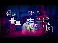 챔버블루, 당신의 푸른 서재 4 -1 마음의 미래 - 미치오 카쿠 < 공연(상세) < 영상 < 문화정보 | 서울문화포털......  문화정보 > 영상 > 공연(상세)... 