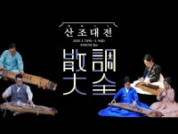 축제(상세) < 영상 < 문화정보 | 서울문화포털......  문화정보 > 영상 > 축제(상세) > [산조대전] 3월 12일(목) 3월 13일(금) - 하이라이트 영상