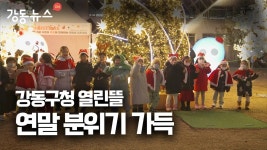 강동구청 | 소통 구청장실 소통 구청장실