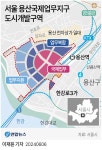 [그래픽] 서울 용산국제업무지구 도시개발구역 | 연합뉴스